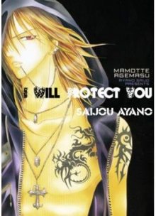 Читать мангу I\'ll Give You My Protection / Я буду защищать тебя / Mamotte Agemasu онлайн