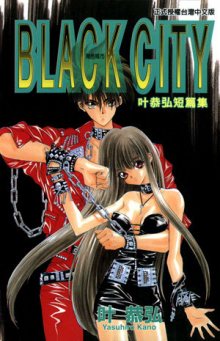 Читать мангу Black City / Черный город / Black City ~Kanou Yasuhiro Tanpenshuu~ онлайн