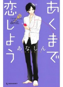 Читать мангу I\'ll Fall in Love for a Devil / Я влюбилась в дьявола / Akuma de Koi Shiyou онлайн