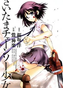 Читать мангу Saitama Chainsaw Girl / Сайтамская девушка с бензопилой / Saitama Chainsaw Shoujo онлайн