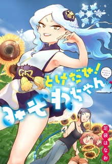 Читать мангу Melt Away! Mizore-chan / Растай, Мидзорэ-тян! онлайн