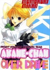 Читать мангу Akane-chan Overdrive / Решительный старт Аканэ-тян онлайн