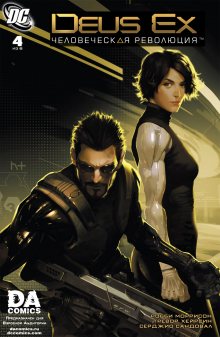 Читать мангу Deus Ex: Human Revolution / Deus Ex: Человеческая революция онлайн