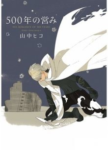 Читать мангу His Romance of 500 Years / Роман длиной в 500 лет / 500-Nen no Itonami онлайн