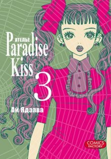 Читать мангу Paradise Kiss / Ателье «Paradise Kiss» онлайн