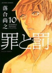 Читать мангу A Falsified Romance / Преступление и наказание. Сфальсифицированный роман / Tsumi to Batsu онлайн