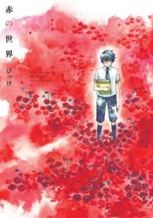 Читать мангу The Red World / Красный Мир / Aka no Sekai онлайн