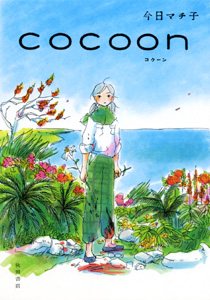 Читать мангу Cocoon (KYOU Machiko) / Кокон онлайн