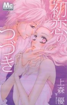 Читать мангу Hatsukoi no Tsuzuki / Продолжение первой любви онлайн