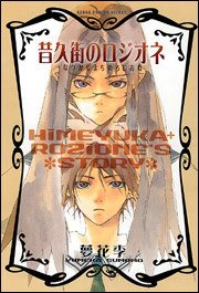 Читать мангу Himeyuka & Rozione\'s Story / Розионэ с улицы моих воспоминаний / Natsukashi Machi no Rozione онлайн