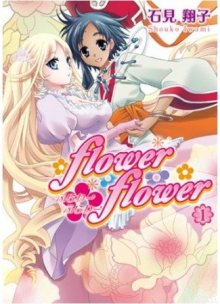 Читать мангу Flower Flower / Цветочки онлайн