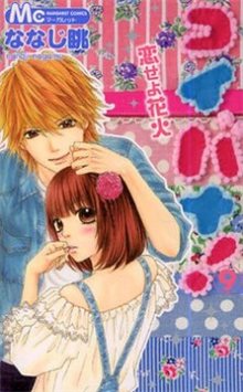 Читать мангу Love Story! Fall in love, Hanabi / История любви! Ханаби влюбилась / Koibana! Koiseyo Hanabi онлайн