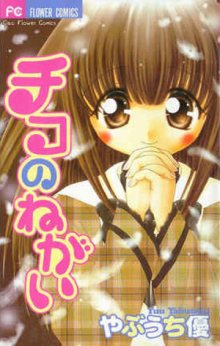 Читать мангу Chiko no Negai / Желание Чико / Chiko\'s Wish онлайн