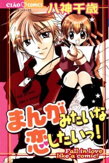 Читать мангу Fall in love like a comic! / Влюбись, как в комиксе! / Manga mitai na Koi shitai! онлайн