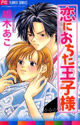 Читать мангу Prince in Love / Принц, который влюбился / Koi ni Ochita Ouji-sama онлайн