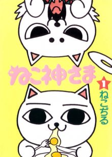 Читать мангу Neko Godama / Кошачий бог / Nekogami-sama онлайн