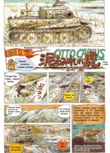 Читать мангу Otto Carius: Tigers in the Mud / Отто Кариус: Тигры в грязи / Otto Carius: Doromamire no Tora онлайн