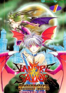 Читать мангу Vampire Savior - Tamashii no Mayoigo / Дарксталкеры: Спаситель-Вампир (Душа потерявшегося ребёнка) онлайн