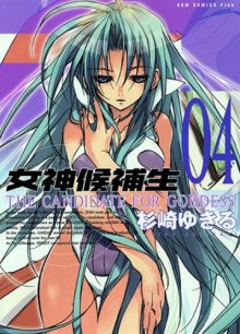 Читать мангу The Candidate for Goddess / Кандидат для Богини / Megami Kouhosei онлайн