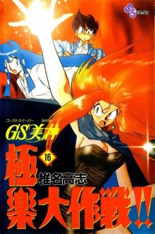 Читать мангу Ghost Sweeper Mikami / Миками: истребительница духов / GS Mikami Gokuraku Daisakusen!! онлайн