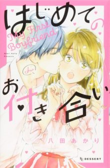 Читать мангу My first boyfriend / Мой первый парень / Hajimete Otsukiai онлайн