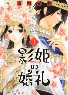 Читать мангу Shadow\'s wedding / Свадьба принцессы-тени / Kagehime no Konrei онлайн