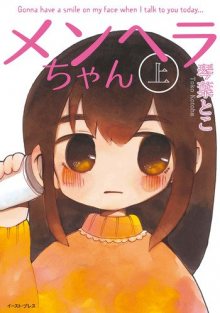 Читать мангу Menhera-chan / Менхера-чан онлайн