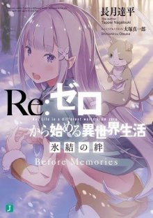 Читать мангу Re: Zero Kara Hajimeru Isekai Seikatsu: Hyouketsu no Kizuna / Re: Жизнь с нуля в альтернативном мире: Ледяные узы онлайн