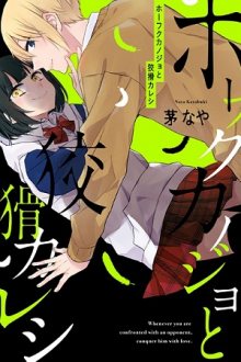 Читать мангу Retaliating Girlfriend and Cunning Boyfriend / Коварная девушка и хитрый парень / Houfuku Kanojo to Koukatsu Kareshi онлайн