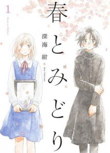 Читать мангу Haru and Midori / Хару и Мидори / Haru to Midori онлайн