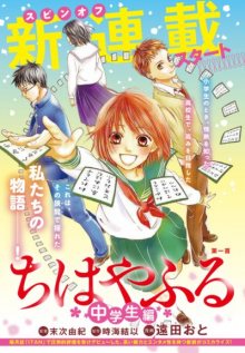 Читать мангу Chihayafuru: Middle School Edition / Яркая Чихая: Средняя школа / Chihayafuru: Chuugakusei-hen онлайн
