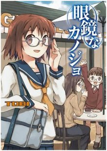 Читать мангу Glasses Girlfriend / Девчонки в очках / Megane na Kanojo онлайн