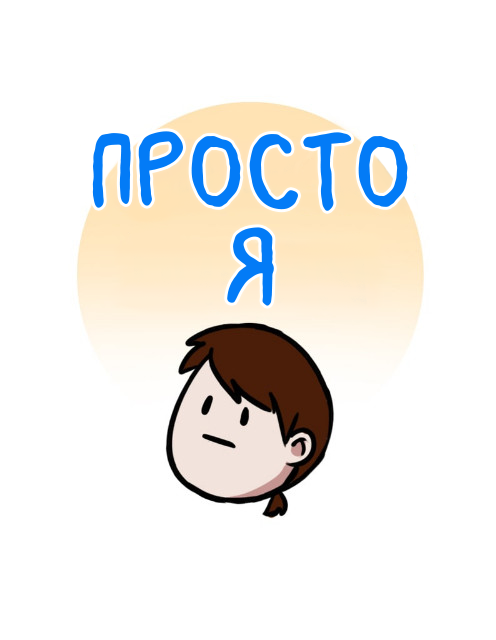 Я тоже просто человек. Просто человек. Просто человек (2021). Просто человек г-но. @Просто человек) 👽:Parodits.