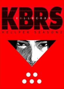 Читать мангу Hellper 2 - Killberos / Хэллпер 2 - Киллберос онлайн