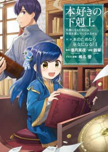 Читать мангу Ascendance of a Bookworm: Part 2 / Власть книжного червя: часть вторая / Honzuki no Gekokujou Part 2 онлайн