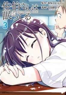 Читать мангу Saeki-san Is Asleep / Сейчас Саэки-сан спит / Saeki-san wa Nemutteru онлайн