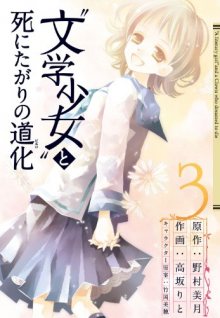 Постер к комиксу Book Girl and the Suicidal Mime / Литературная барышня и мим-самоубийца / "Bungaku Shoujo" to Shi ni Tagari no Douke