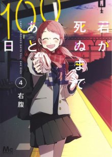 Читать мангу Kimi ga Shinu Made Ato 100-nichi / 100 Дней До Твоей Смерти / 100 Days Until You онлайн
