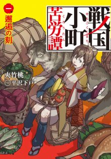 Читать мангу High School Girl Survival Difficulties in the Sengoku Period / Трудности выживания старшеклассницы в период Сэнгоку / Sengoku Komachi Kurou Tan! онлайн