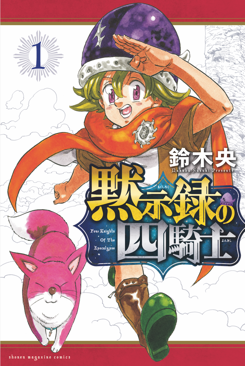 Manga mokushiroku no yonkishi. The Seven Deadly sins: four Knights of the Apocalypse. Mokushiroku no Yonkishi. Накаба Судзуки. Mokushiroku no Yonkishi Wiki.