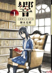 Читать мангу Hibiki - Kiat Sukses Menjadi Novelis / Резонанс — способ стать романистом онлайн