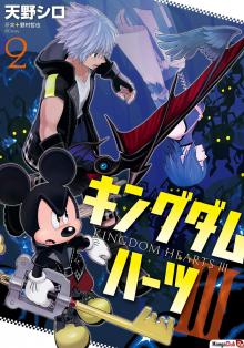 Читать мангу Kingdom Hearts III / Королевство Сердец III онлайн
