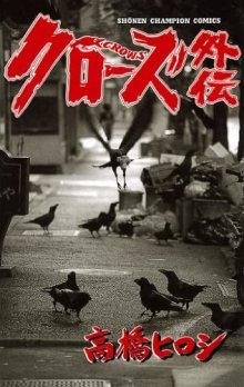 Читать мангу Zoku Crows Gaiden NEXT CROWS SUPPLEMENTARY STORY / Вороны: Гайдэн онлайн
