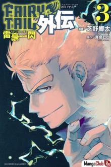 Читать мангу Fairy Tail Gaiden: Flash of Great Lightning / Хвост Феи Гайдэн - Вспышка молнии онлайн