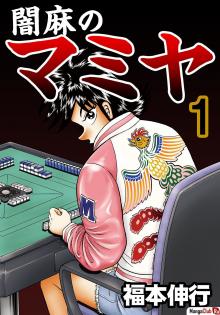 Читать мангу Yami-Mahjong Fighter Mamiya / Боец ями-маджонга Мамия онлайн