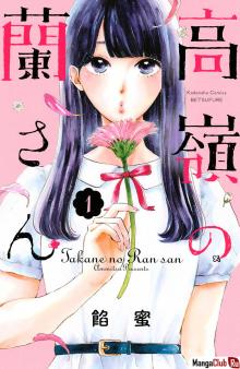 Читать мангу Takane no Ran-san / Цветок с вершины онлайн
