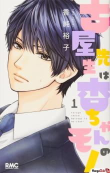 Читать мангу Furuya sensei belongs to An-chan! / Фуруя-сенсей принадлежит Ан-чан! онлайн