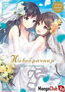 Читать мангу White Lilies in Love BRIDE\'s Newlywed Yuri Anthology / Влюблённые белые лилии. Новобрачная юри антология онлайн