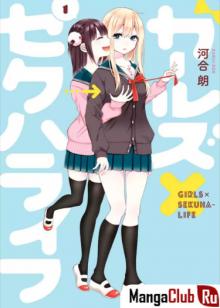 Читать мангу Garuzu × Sekuharaifu / Девушки х Жизнь из сексуальных домогательств онлайн