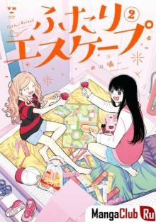 Читать мангу Futari Escape / Бегство двух девушек от реальной жизни онлайн